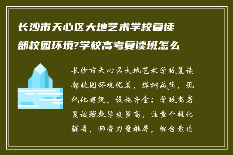 长沙市天心区大地艺术学校复读部校园环境?学校高考复读班怎么样!