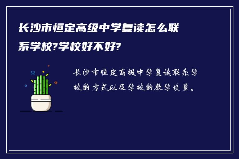 长沙市恒定高级中学复读怎么联系学校?学校好不好?