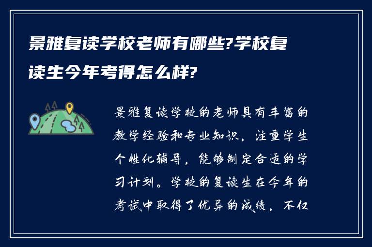 景雅复读学校老师有哪些?学校复读生今年考得怎么样?