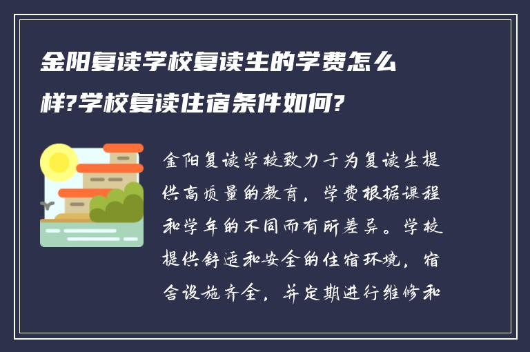 金阳复读学校复读生的学费怎么样?学校复读住宿条件如何?