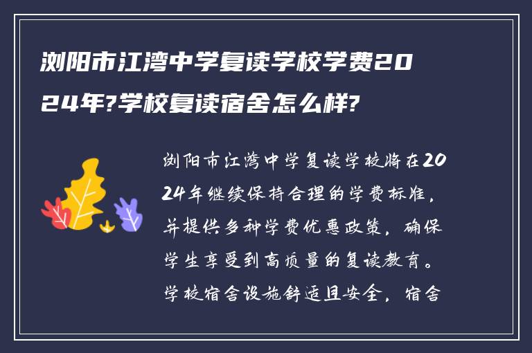 浏阳市江湾中学复读学校学费2024年?学校复读宿舍怎么样?