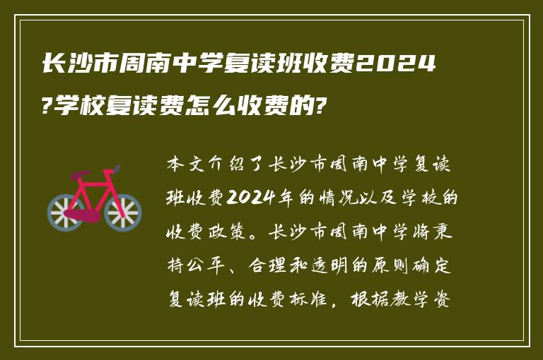 长沙市周南中学复读班收费2024?学校复读费怎么收费的?