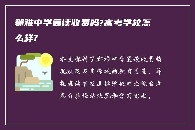 郡雅中学复读收费吗?高考学校怎么样?