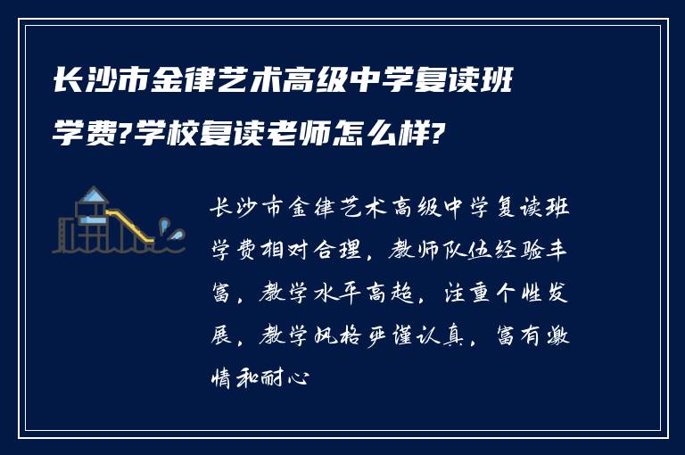 长沙市金律艺术高级中学复读班学费?学校复读老师怎么样?