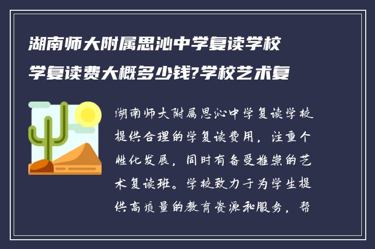 湖南师大附属思沁中学复读学校学复读费大概多少钱?学校艺术复读班怎么样?