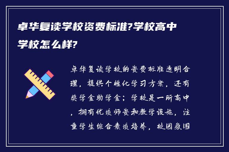 卓华复读学校资费标准?学校高中学校怎么样?