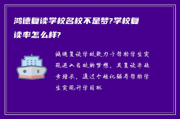 鸿德复读学校名校不是梦?学校复读率怎么样?