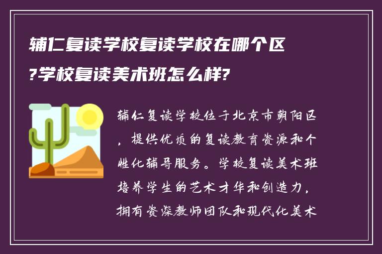 辅仁复读学校复读学校在哪个区?学校复读美术班怎么样?