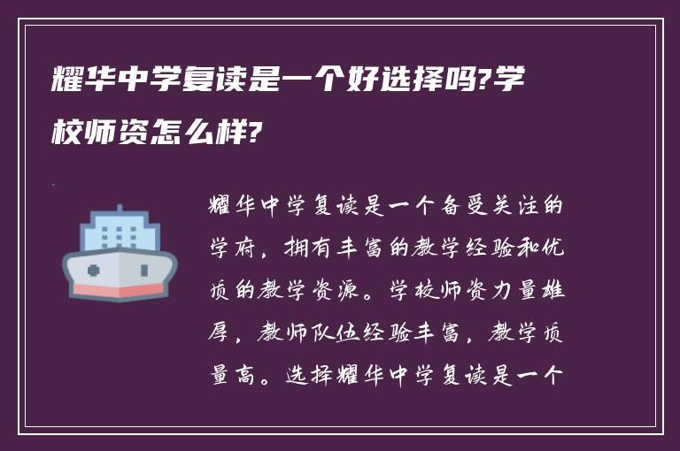 耀华中学复读是一个好选择吗?学校师资怎么样?