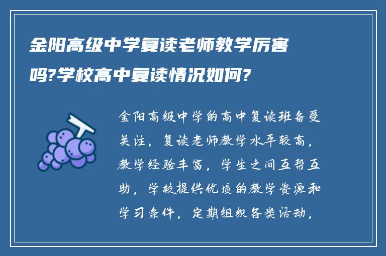 金阳高级中学复读老师教学厉害吗?学校高中复读情况如何?