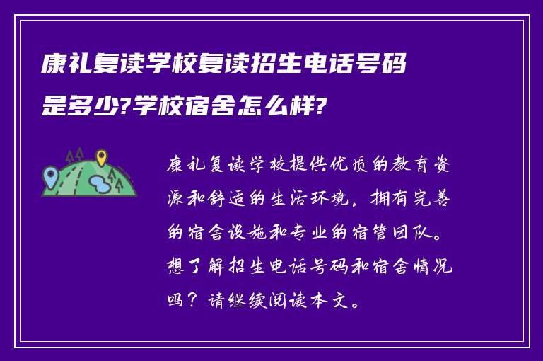 康礼复读学校复读招生电话号码是多少?学校宿舍怎么样?