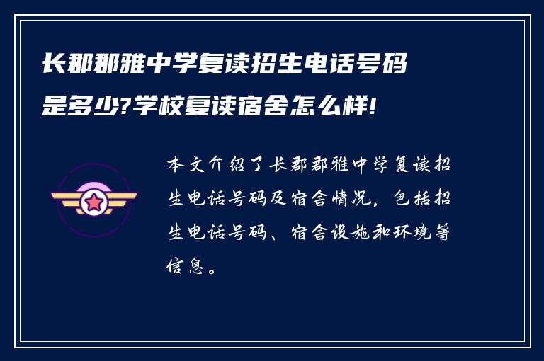 长郡郡雅中学复读招生电话号码是多少?学校复读宿舍怎么样!