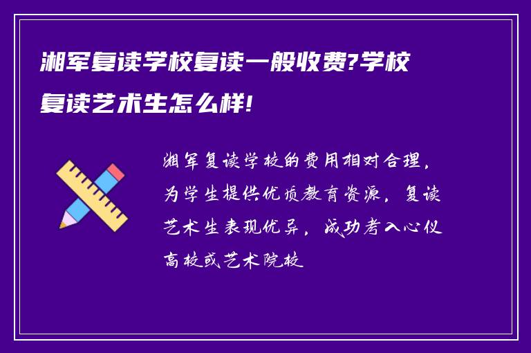 湘军复读学校复读一般收费?学校复读艺术生怎么样!