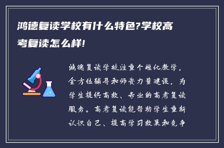 鸿德复读学校有什么特色?学校高考复读怎么样!