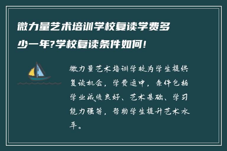 微力量艺术培训学校复读学费多少一年?学校复读条件如何!