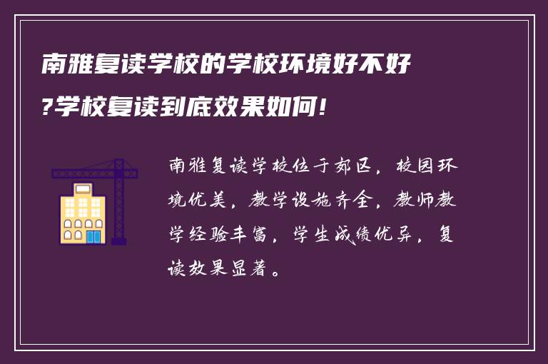 南雅复读学校的学校环境好不好?学校复读到底效果如何!