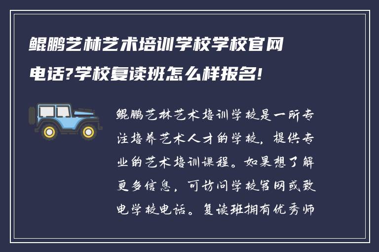 鲲鹏艺林艺术培训学校学校官网电话?学校复读班怎么样报名!