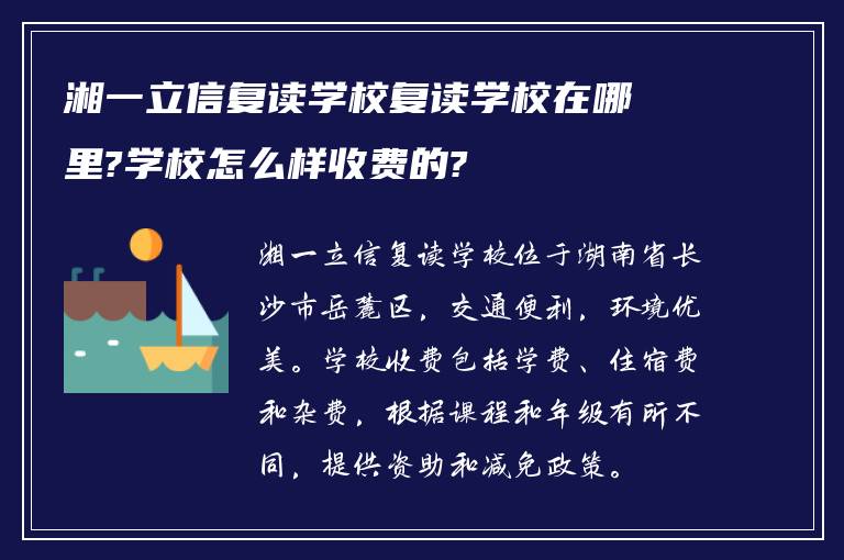 湘一立信复读学校复读学校在哪里?学校怎么样收费的?