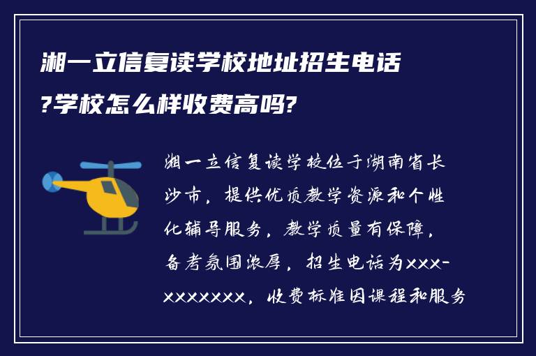 湘一立信复读学校地址招生电话?学校怎么样收费高吗?