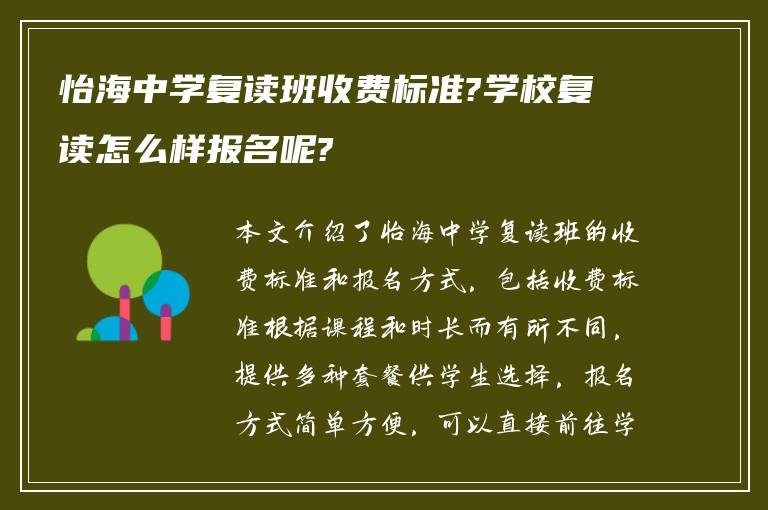 怡海中学复读班收费标准?学校复读怎么样报名呢?