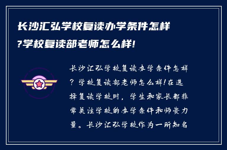 长沙汇弘学校复读办学条件怎样?学校复读部老师怎么样!