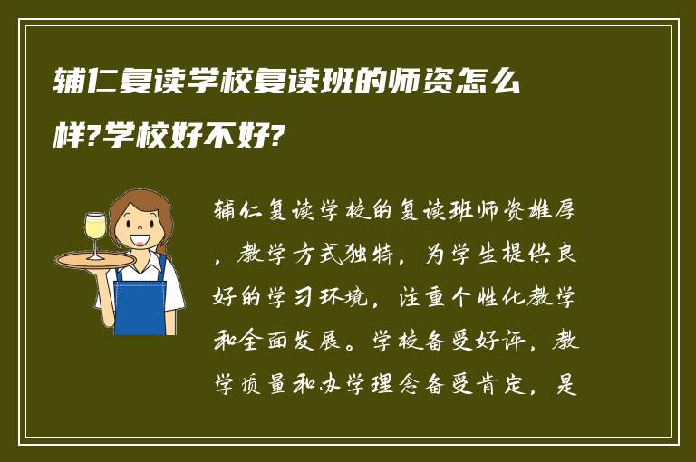 辅仁复读学校复读班的师资怎么样?学校好不好?