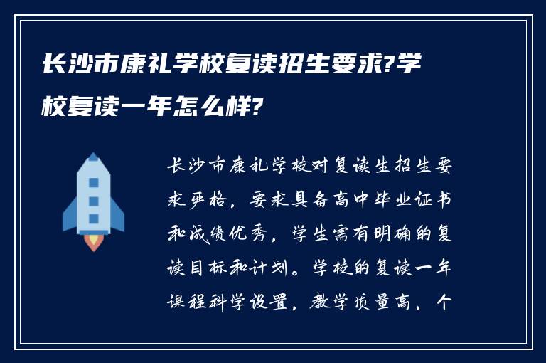 长沙市康礼学校复读招生要求?学校复读一年怎么样?