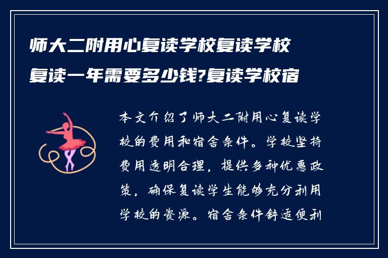 师大二附用心复读学校复读学校复读一年需要多少钱?复读学校宿舍条件如何?