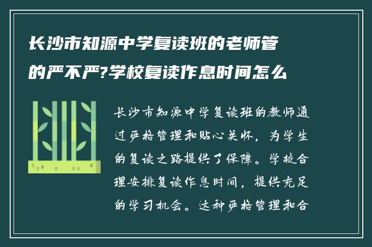 长沙市知源中学复读班的老师管的严不严?学校复读作息时间怎么样?