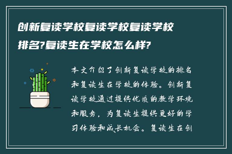 创新复读学校复读学校复读学校排名?复读生在学校怎么样?