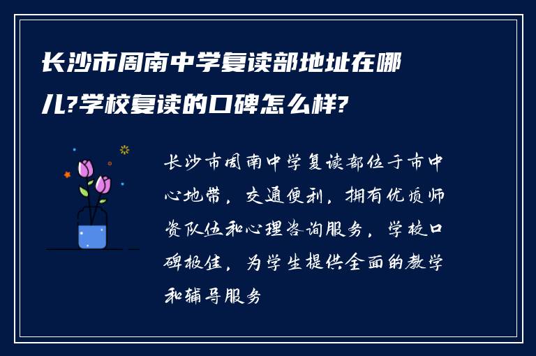 长沙市周南中学复读部地址在哪儿?学校复读的口碑怎么样?