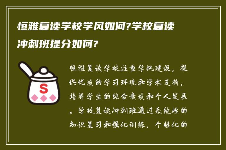 恒雅复读学校学风如何?学校复读冲刺班提分如何?