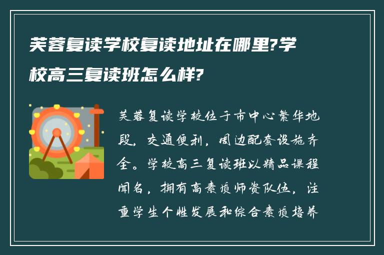 芙蓉复读学校复读地址在哪里?学校高三复读班怎么样?