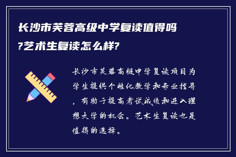 长沙市芙蓉高级中学复读值得吗?艺术生复读怎么样?