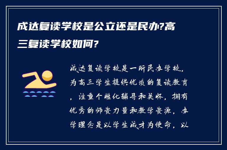 成达复读学校是公立还是民办?高三复读学校如何?