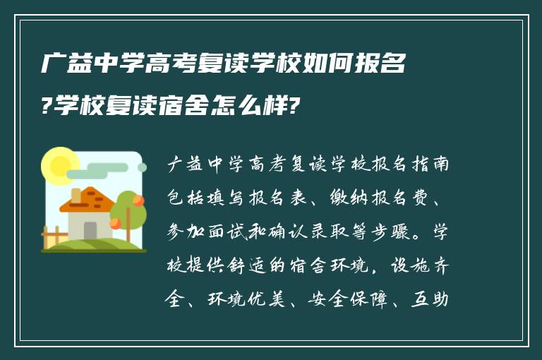 广益中学高考复读学校如何报名?学校复读宿舍怎么样?