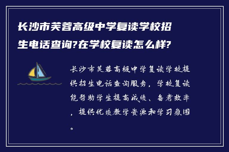 长沙市芙蓉高级中学复读学校招生电话查询?在学校复读怎么样?