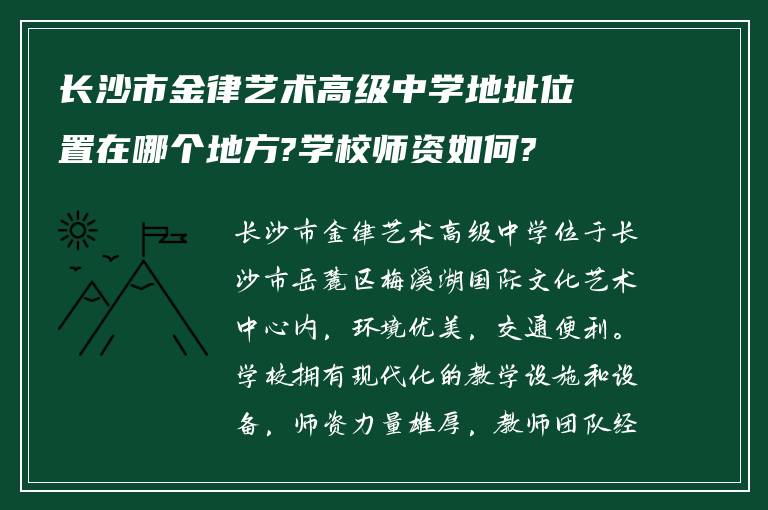 长沙市金律艺术高级中学地址位置在哪个地方?学校师资如何?