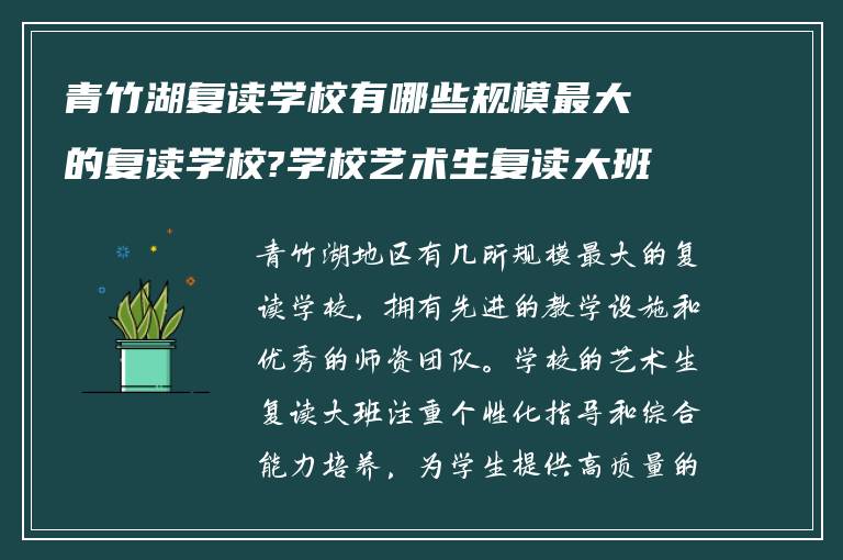 青竹湖复读学校有哪些规模最大的复读学校?学校艺术生复读大班怎么样?