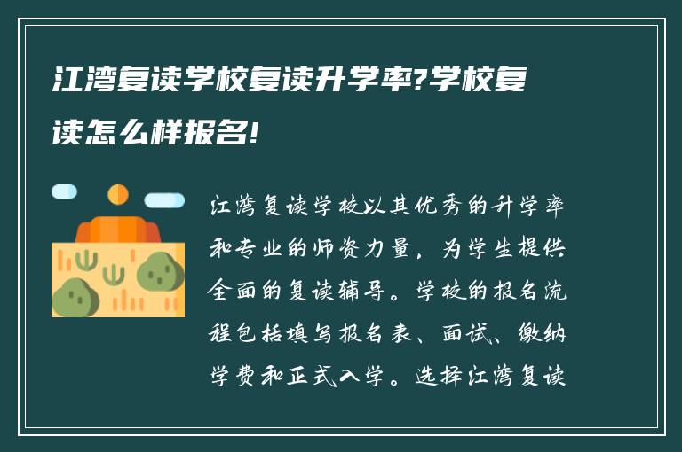 江湾复读学校复读升学率?学校复读怎么样报名!