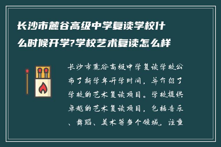 长沙市麓谷高级中学复读学校什么时候开学?学校艺术复读怎么样!