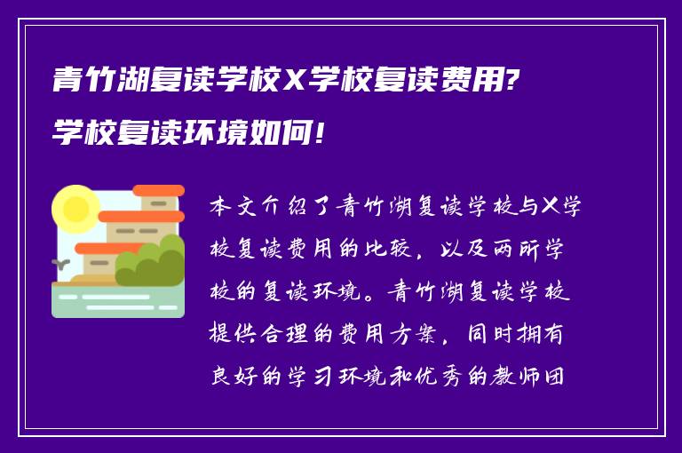 青竹湖复读学校X学校复读费用?学校复读环境如何!