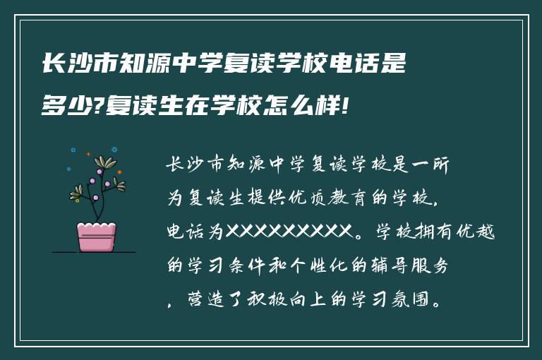 长沙市知源中学复读学校电话是多少?复读生在学校怎么样!