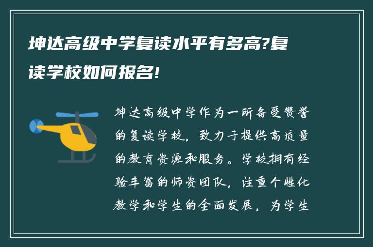 坤达高级中学复读水平有多高?复读学校如何报名!