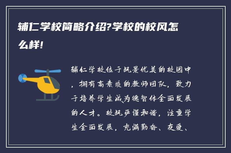 辅仁学校简略介绍?学校的校风怎么样!