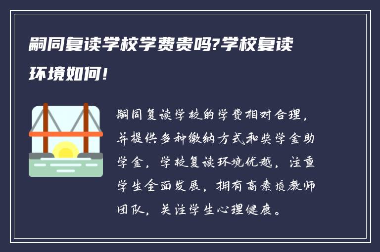 嗣同复读学校学费贵吗?学校复读环境如何!