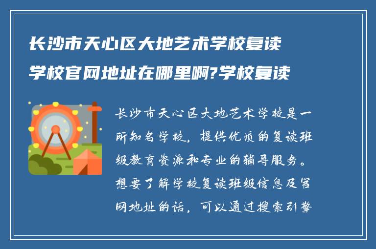 长沙市天心区大地艺术学校复读学校官网地址在哪里啊?学校复读班级怎么样!