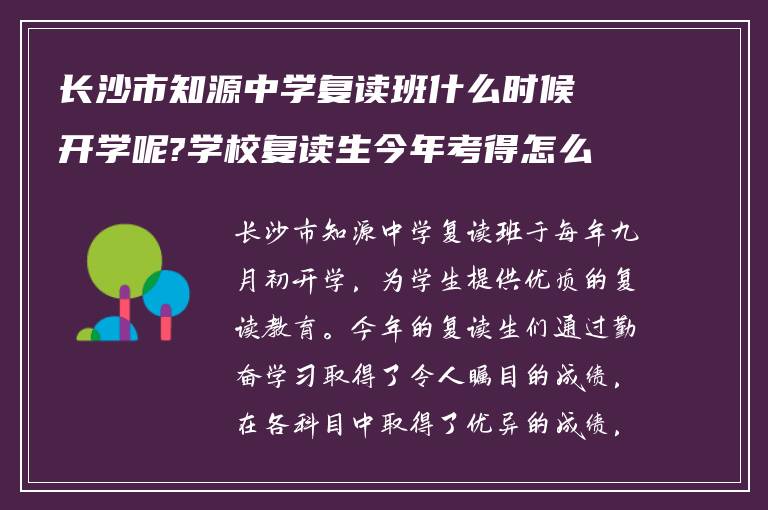 长沙市知源中学复读班什么时候开学呢?学校复读生今年考得怎么样!