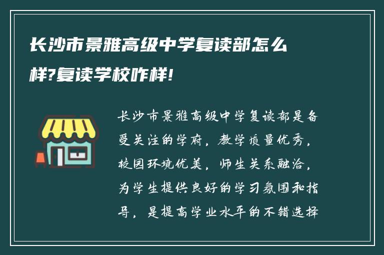 长沙市景雅高级中学复读部怎么样?复读学校咋样!