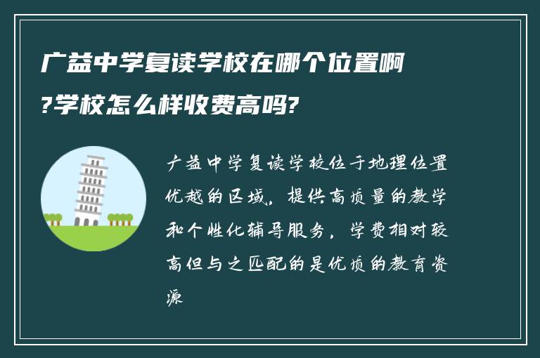 广益中学复读学校在哪个位置啊?学校怎么样收费高吗?